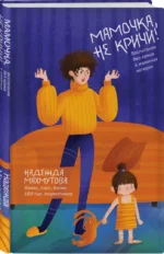 Мамочка, не кричи! Воспитание без крика и маминых истерик — изображение 2
