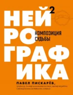 Нейрографика 2. Композиция судьбы. Пискарев Павел Михайлович