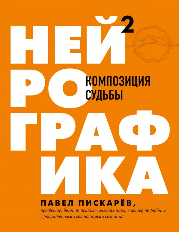 9785041135607_0 Нейрографика 2. Композиция судьбы. Пискарев Павел Михайлович