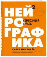 Нейрографика 2. Композиция судьбы — изображение 2