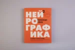 Нейрографика 2. Композиция судьбы — изображение 4