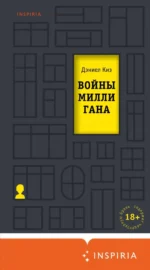 Войны Миллигана. Дэниел Киз