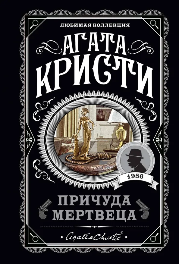 9785041136802_0 Причуда мертвеца. Агата Кристи