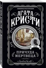 Причуда мертвеца — изображение 2