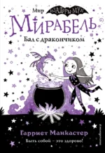 Мирабель. Бал с дракончиком. Манкастер Гарриет