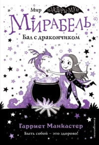 Мирабель. Бал с дракончиком. Манкастер Гарриет
