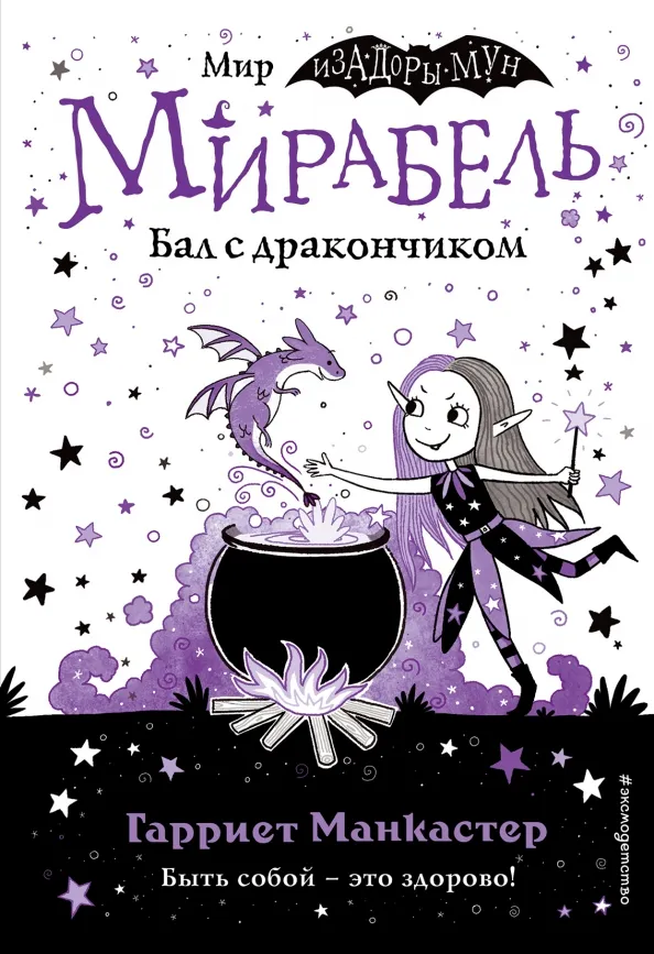 9785041139629_0 Мирабель. Бал с дракончиком. Манкастер Гарриет
