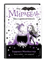Мирабель. Бал с дракончиком — изображение 2