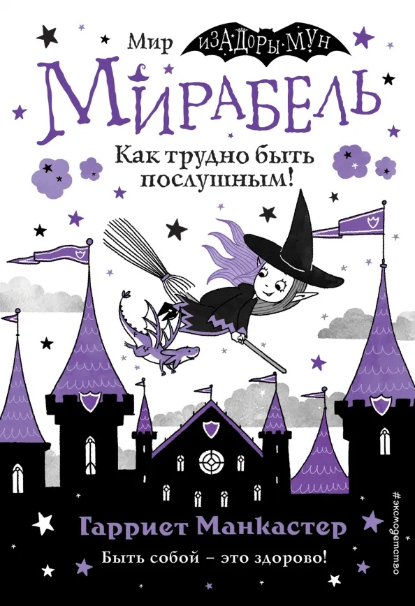 9785041139636_0 Мирабель. Как трудно быть послушным!. Манкастер Гарриет