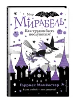 Мирабель. Как трудно быть послушным! — изображение 2