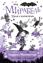 Мирабель. Урок с котятами. Манкастер Гарриет