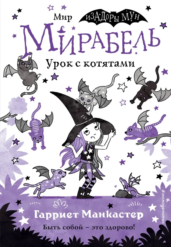 9785041139667_0 Мирабель. Урок с котятами. Манкастер Гарриет