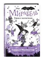 Мирабель. Урок с котятами — изображение 2