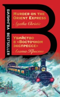 Убийство в Восточном экспрессе. Murder on the Orient Express. Агата Кристи