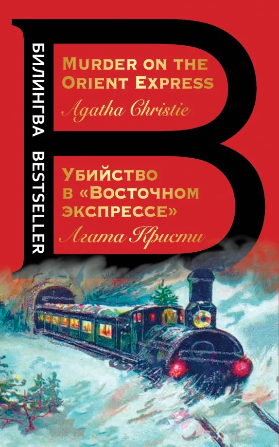 9785041140847_0 Убийство в Восточном экспрессе. Murder on the Orient Express. Агата Кристи