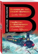 Убийство в Восточном экспрессе. Murder on the Orient Express — изображение 2