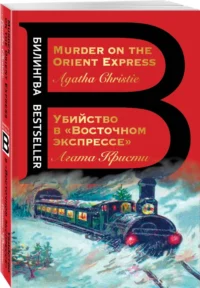 Убийство в Восточном экспрессе. Murder on the Orient Express — Билингвальные и адаптированные книги