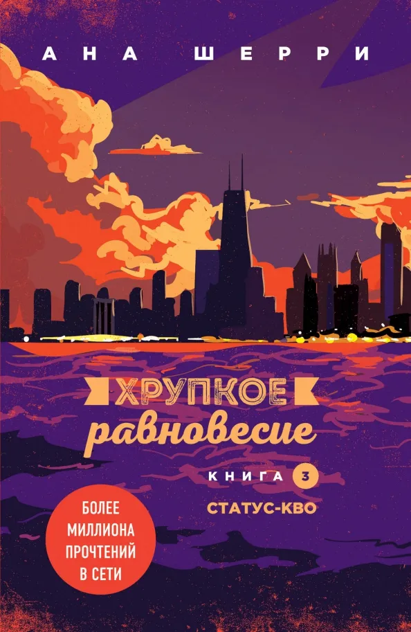 9785041140946_0 Хрупкое равновесие. Книга 3. Статус-кво. Шерри Ана