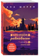 Хрупкое равновесие. Книга 3. Статус-кво — изображение 2