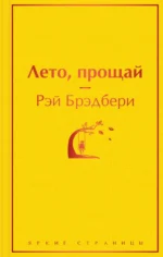 Лето, прощай. Рэй Брэдбери
