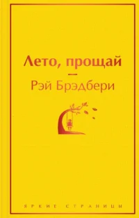 Лето, прощай. Рэй Брэдбери