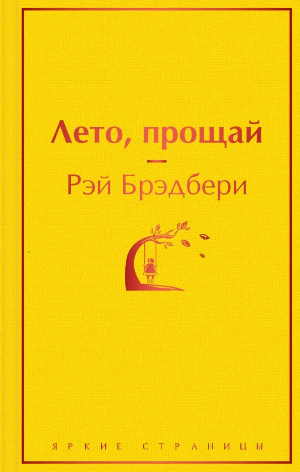 9785041140953_0 Лето, прощай. Рэй Брэдбери