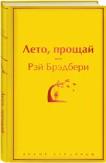 Лето, прощай — изображение 2