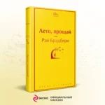 Лето, прощай — изображение 5