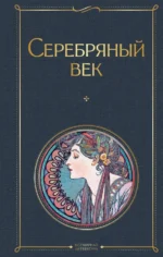 Серебряный век. Ахматова Анна Андреевна