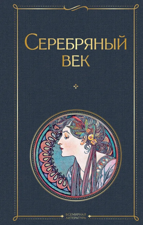 9785041141134_0 Серебряный век. Ахматова Анна Андреевна
