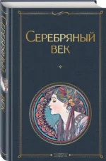 Серебряный век — изображение 2