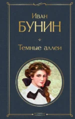 Темные аллеи. Бунин Иван Алексеевич