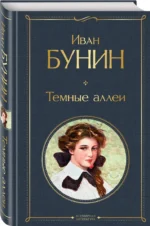 Темные аллеи — изображение 2