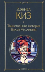 Таинственная история Билли Миллигана. Дэниел Киз