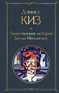 Таинственная история Билли Миллигана. Дэниел Киз