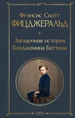 Загадочная история Бенджамина Баттона. Фицджеральд Фрэнсис Скотт Кей