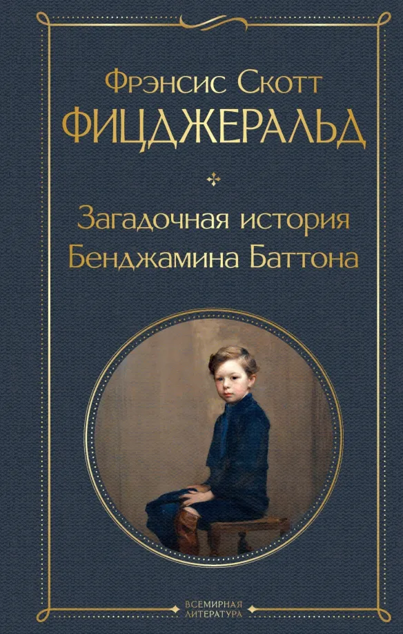 9785041141202_0 Загадочная история Бенджамина Баттона. Фицджеральд Фрэнсис Скотт Кей