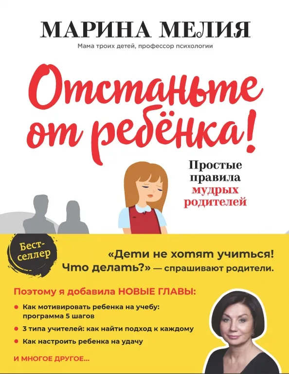 9785041154516_0 Отстаньте от ребенка! Простые правила мудрых родителей. Мелия Марина