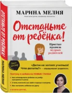 Отстаньте от ребенка! Простые правила мудрых родителей — изображение 2