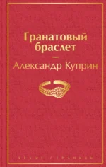 Гранатовый браслет. Куприн Александр Иванович