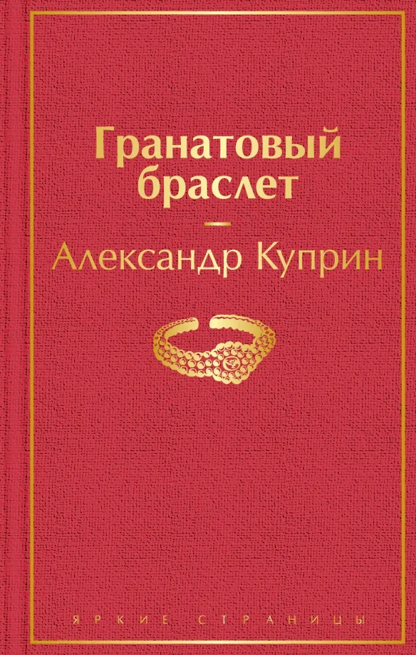 9785041155667_0 Гранатовый браслет. Куприн Александр Иванович