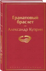 Гранатовый браслет — изображение 2