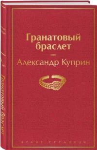 Гранатовый браслет — Художественная литература