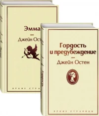Лучшие романы Джейн Остен. Комплект из 2-х книг. Гордость и предубеждение. Эмма. Джейн Остен