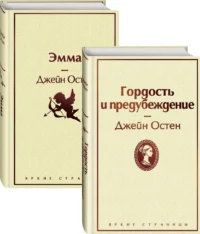 Лучшие романы Джейн Остен. Комплект из 2-х книг. Гордость и предубеждение. Эмма — Художественная литература