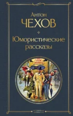Юмористические рассказы. Чехов Антон Павлович