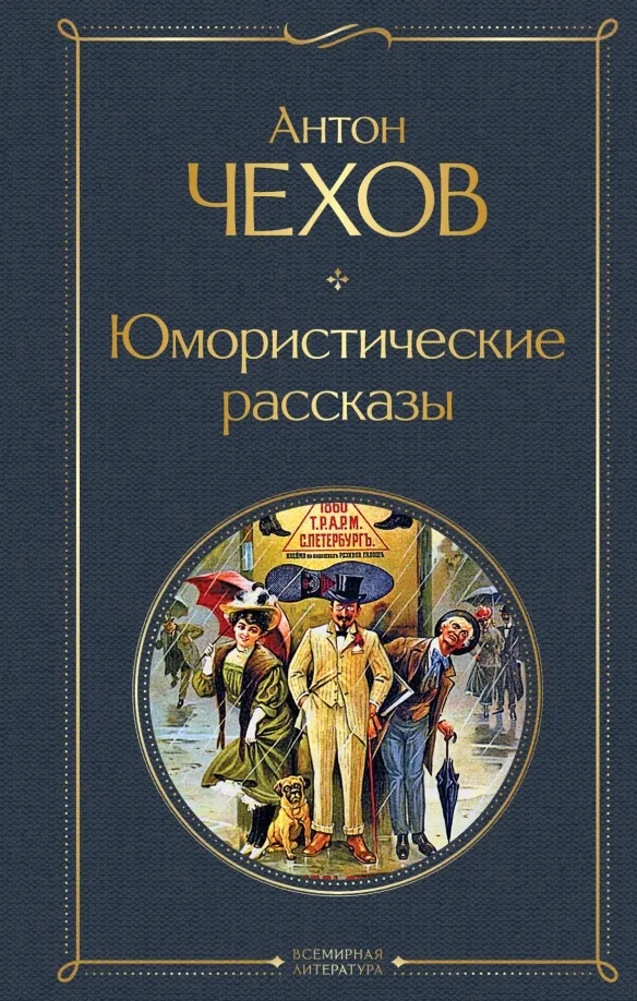 9785041156121_0 Юмористические рассказы. Чехов Антон Павлович