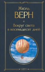 Вокруг света в восемьдесят дней. Жюль Верн