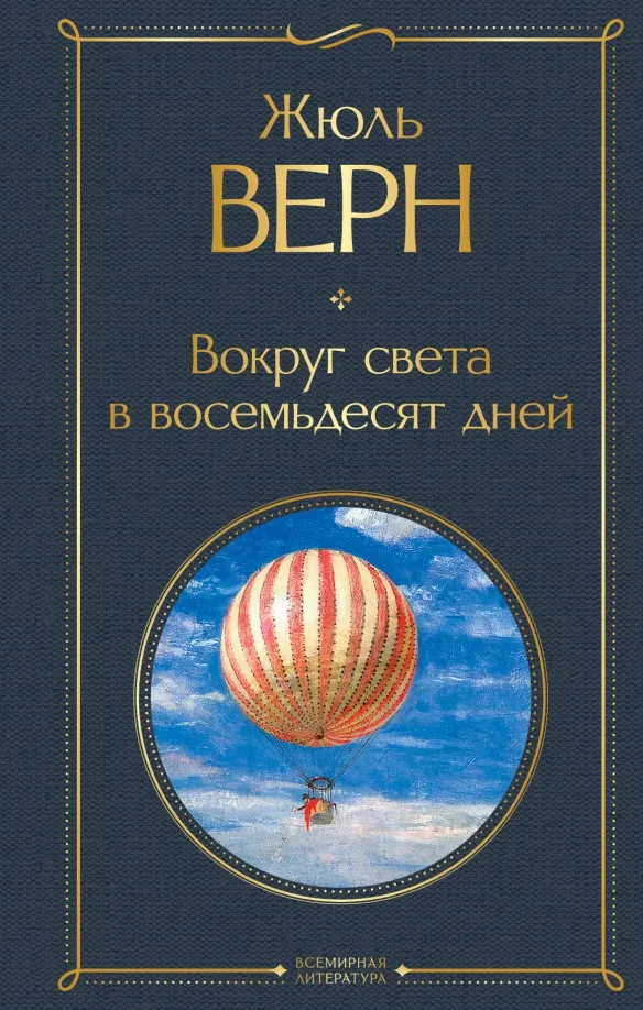 9785041156138_0 Вокруг света в восемьдесят дней. Жюль Верн