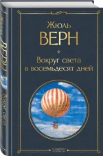 Вокруг света в восемьдесят дней — изображение 2